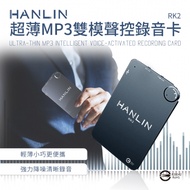 嘖嘖集資款 HANLIN-RK2 超薄MP3錄音卡片錄音筆 16G-192小時