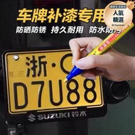 車牌補漆筆汽車排照神器修復補漆藍色白黑黃劃痕修補漆反光專用