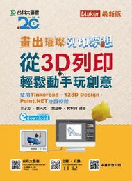 畫出璀璨、列印夢想 - 從3D列印輕鬆動手畫玩創意-使用Tinkercad、123D Design、Paint.NET繪圖軟體