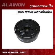 ชุดแผงเบรคมือ แผงเบรคท้ายเกียร์ ISUZU NPR150 4HK1 (เสื้อมิเนียม) ยี่ห้อ NKN 0204-0317 แผงเบรคมือ