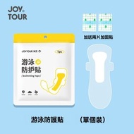 JOY TOUR - A39- (1片)女性游泳私密防護貼 一次性透明游泳防護貼 女士游泳防護墊 女性游水私處防感染護墊 女士私處親膚透氣防護貼 隔水防菌保護貼 私處防水防感染膜 浸溫泉/水上樂園必備
