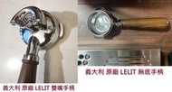 ★訂製★ 義大利 58mm E61 原廠 LELIT 胡桃木 無底手柄 雙導流嘴 手柄 分流嘴 實木 把手