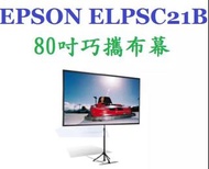 Epson 80 寸可攜式幕 ELPSC21B