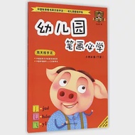 中國標准行書兩天練字法.幼兒園基礎字帖：幼兒園筆畫必學(小班必備.下) 作者：孫龍華