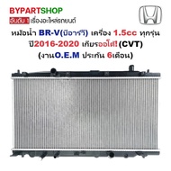 หม้อน้ำ HONDA BR-V(บีอาร์วี) เครื่อง 1.5cc ทุกรุ่น ปี2016-2020 เกียรออโต้ (กระปุกก็ใส่ได้) (งานO.E.M