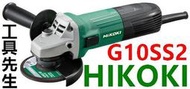 含稅 G10SS2【工具先生】HITACHI 已改 HIKOKI 日立 4" 砂輪機 非 G10SS