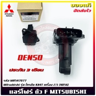 แอร์โฟร์ ไทรทัน ตัว F  แท้ รหัส (MR547077) ยี่ห้อ Mitsubishi รุ่น Triton KA4T เครื่อง 2.5(4D56) ผู้ผลิต DENSO