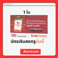 [ส่งทางแชท]บัตรเงินสดทรูมันนี่ true money  บัตรชนิดแข็ง แบบขูดดูรหัสtrue money 150.-  ไม่ส่งบัตรจริง ใช่เติมเกมได้