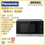 樂聲牌 - Panasonic NN-ST65JM 32公升 「變頻式」微波爐 香港行貨