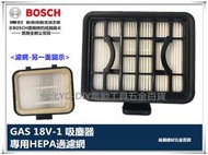 缺【台北益昌】德國 博世 BOSCH GAS 18V-1 (新款) 18V 吸塵器專用濾網 HEPA 過濾器