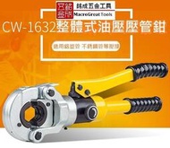 油壓壓管鉗 薄壁不銹鋼壓接鉗 卡管鉗 鋁塑管 壓管鉗 出力10T CW-1632 供應