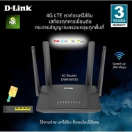เราเตอร์ใส่ซิม D-Link Network DWR-M930 N300 4G LTE Router