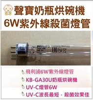 現貨 聲寶烘碗機KB-GA30U燈管 6W紫外線殺菌燈管 飛利浦燈管 6W燈管 附啟動器【皓聲電器】