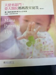 九成新 天使來敲門：臺大醫院 媽媽教室祕笈