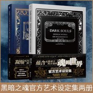 正版 黑暗之魂官方藝術設定集1+2 DARK SOULSⅠ&amp;Ⅱ中文版黑暗之魂設定集游戲畫集暗黑動漫畫冊天聞角川UCG血源