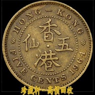 【珍藏軒】實體門市 全港澳免費上門 1964年H廠香港五仙， 銀仔 硬幣 香港早期紙幣 古幣 古錢幣 金幣 銀幣 紀念幣 舊鈔 舊錢幣 銀元 銀圓 銀幣 銀錠 第一二三版人民幣 香港十二生肖金幣 舊港