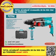 TOTAL สว่านโรตารี่ เจาะคอนกรีต 28 มิล 950 วัตต์ รุ่น TH309288 ของแท้ 100%
