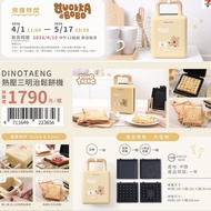 DINOTAENG 熱壓三明治鬆餅機