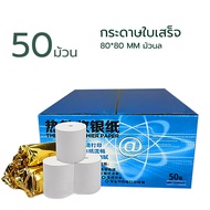 กระดาษความร้อน80 กระดาษใบเสร็จ80x80/ 50 ม้วน บิลใบเสร็จ Bill Receipt Paper