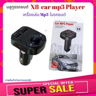 Bluetooth รถยนต์ X8 Car MP 3 Player น้ำหนักเบา