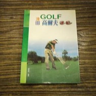 【午後書房】蔡顯榮，《淺談高爾夫運動》，1999年，聯廣 191108-17
