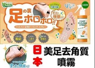 日本Footmedi足部去角質噴霧