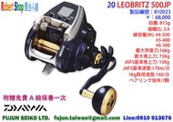 【羅伯小舖】Daiwa電動捲線器 23 LEOBRITZ 500JP,附贈免費A級保養一次