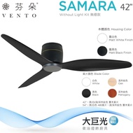 【VENTO 芬朵】42吋 SAMARA系列 -無燈款- 燈飾燈具/遙控吊扇/循環扇/空調扇/吊扇燈(SAMARA42)