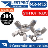 ยกกล่อง หัวน็อต ตัวเมีย หางปลา ปีก สแตนเลส 304 เกลียวมิล หยาบ M3 M4 M5 M6 M8 M10 M12 DIN315 Wing Nut