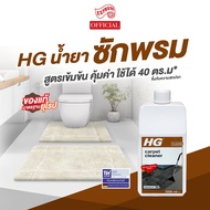 HG-095 น้ำยาซักพรมและผ้าบุเฟอร์นิเจอร์ ขวดใหญ่ 1000 มล. ของแท้ พร้อมส่ง by EXPRESS CARPET