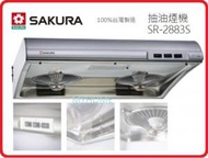 櫻花 - 易拆式 SR2883S 70厘米易拆式抽油煙機 不銹鋼 香港行貨代理保用 Sakura 櫻花 SR-2883S