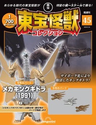 東宝怪獣コレクション (5/20/No.45/2025/附王者基多拉 1991 2材料組)