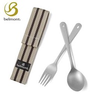 【BM-072】Belmont 鈦製餐具兩件組(附收納袋) 輕便餐具 叉子 湯匙 攜帶方便 鈦製品
