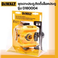 DEWALT รุ่น D180004 ชุดเจาะประตู ติดตั้งล็อคประตู