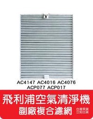 【艾思黛拉 A0489】副廠 現貨 飛利浦Philips 空氣清淨器複合濾網 AC4147 AC4016 ACP017