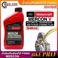 FORD น้ำมันเกียร์ออโต้ Ford Motorcraft MERCON V ขนาด(946 mL.) รหัสแท้.XT-5-QMC (มีตัวเลือกจำนวน) รับประกันสินค้าของแท้