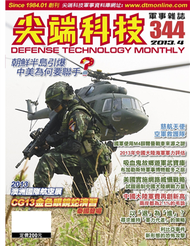 尖端科技軍事雜誌 4月號/2013 第344期 (新品)