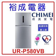 【裕成電器‧電洽甜甜價】奇美580L變頻雙門冰箱 UR-P580VB 另售 RS600PTW