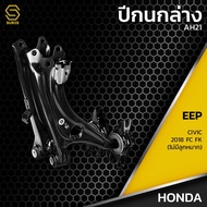 ปีกนก ล่าง ซ้าย ขวา HONDA CIVIC 2018 FC FK (ไม่มีลูกกหมาก)  - ตรงรุ่น100%  - AH21 -  ปีกนกล่างซ้าย-ข