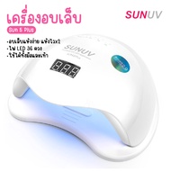 SUN5 Plus 48W เครื่องอบเล็บเจล UV/LED แบบมืออาชีพ 48W อบเร็ว แสงขาวนุ่มสบาย แห้งไว
