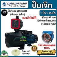 DAYUAN ปั๊มเจ็ท ปั๊มส่งสูง ส่งไกล 1นิ้ว 1แรงม้า 750 วัตต์ รุ่น JET 750GM +สวิกออโต้ปรับแรงดันได้ LEA