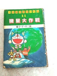 錯體書 大長篇 小叮噹Doraemon 內容是大雄與動物行星 標題是大雄微星大作戰 老漫畫 育民出版社 超級稀有 歡迎藏家收藏