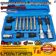 ชุดถอดมูเล่ย์ไดชาร์จครบชุด13ชิ้น มีข้อต่อแกน พร้อม ลูกบล็อกครบชุด ถอดมูเลย์ได้หลายรุ่น #H10 #H8 #M8