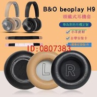 【批發】適用丹麥Bang Olufsen B&amp;O beoplay H9 Gen耳機套H7 H9i耳罩皮套【精品】
