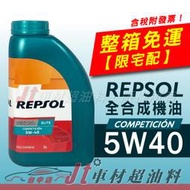 Jt車材 - REPSOL ELITE COMPETICION 5W40 全合成機油 歐洲原裝 整箱免運 含發票