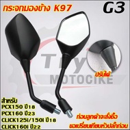 กระจกมองข้าง PCX150 PCX160 CLICK125i/150i/160 รหัส K97