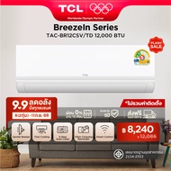 Upgrade 2026 TCL แอร์ ขนาด 12000 BTU BreezeIN Pro ประหยัดไฟเบอร์ 5 แบบ 2 ดาว ระบบ T-AI Energy Saving