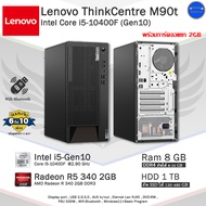 คอมพิวเตอร์มือสอง Lenovo ThinkCentre M90t Core i5-10400F(Gen10) สภาพสวยพร้อมใช้งาน