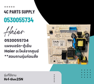 0530055734 แผงบอร์ด-ตู้เย็น Haier อะไหล่จากศูนย์ **สอบถามรุ่นก่อนสั่ง