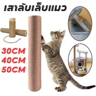 Tech Toy เสาลับเล็บแมว ใช้น๊อต M8 ที่ฝนเล็บแมวDIYอะไหล่ของคอนโดแมว 30/40/50cmเปลี่ยนเสาเกลียว